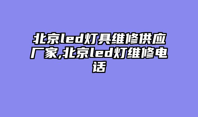 北京led灯具维修供应厂家,北京led灯维修电话
