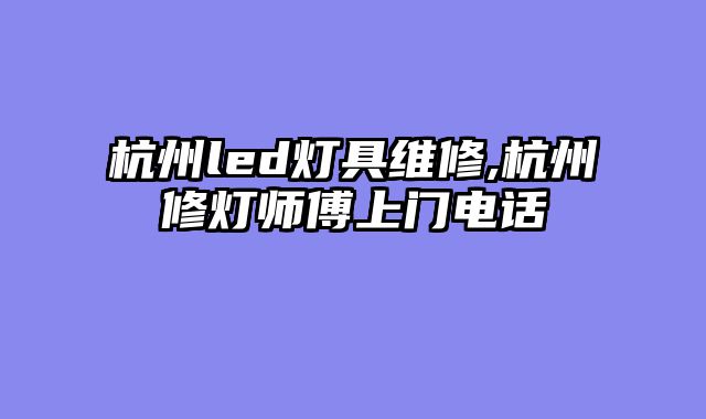 杭州led灯具维修,杭州修灯师傅上门电话