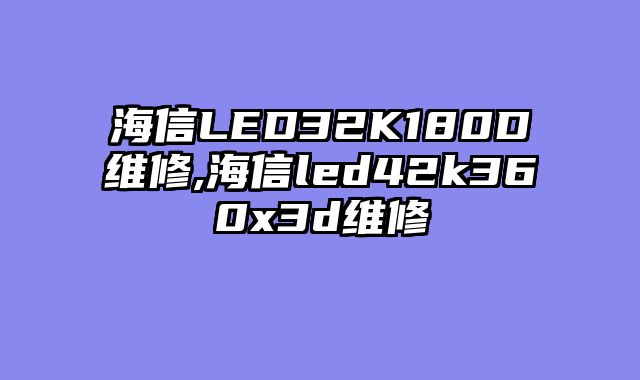海信LED32K180D维修,海信led42k360x3d维修