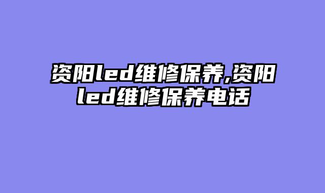 资阳led维修保养,资阳led维修保养电话
