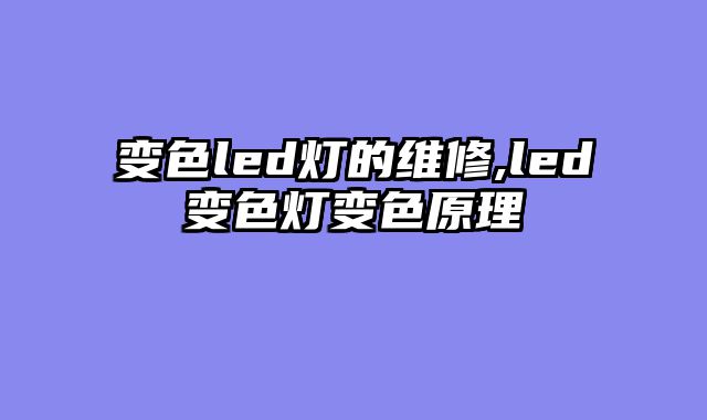 变色led灯的维修,led变色灯变色原理
