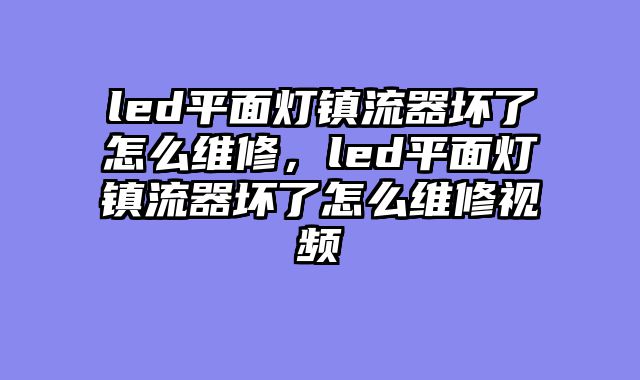led平面灯镇流器......										
				<div class=