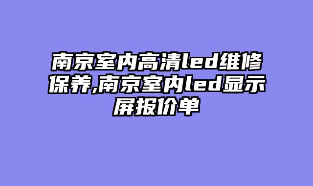 南京室内高清led维修保养,南京室内led显示屏报价单