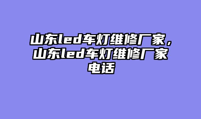 山东led车?......										
				<div class=