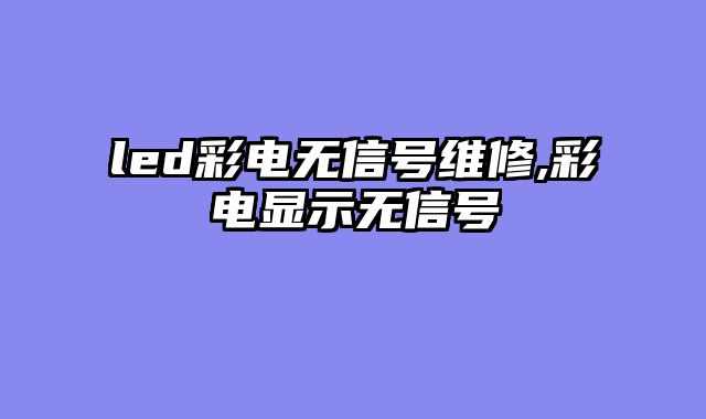 led彩电无信号维修,彩电显示无信号